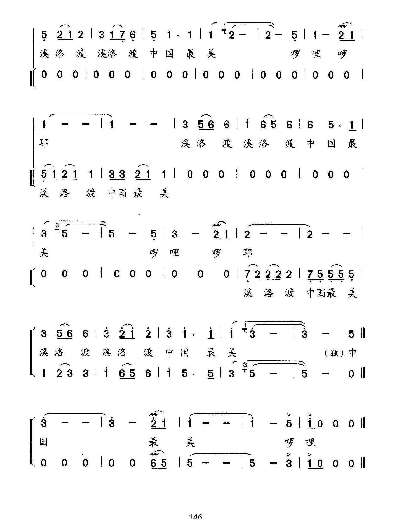 洛溪渡，中国最美（独唱、伴唱）