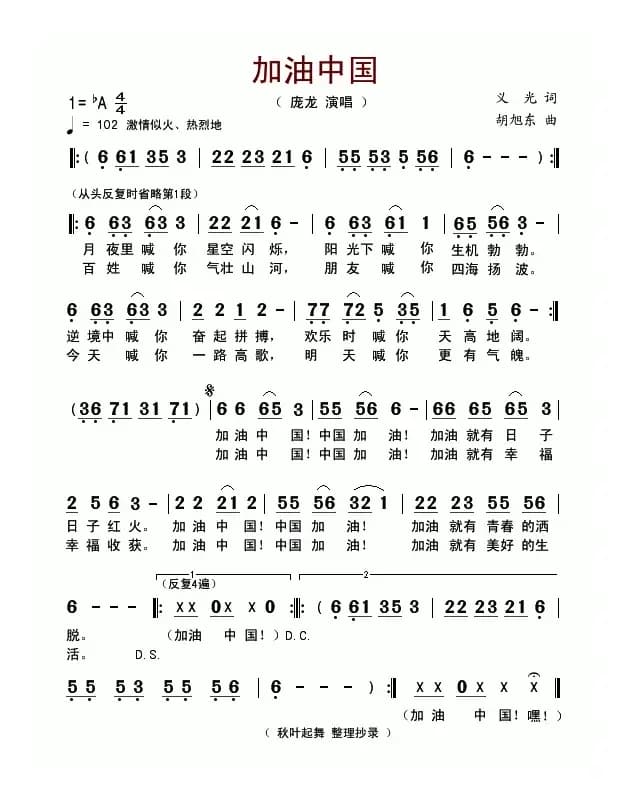 加油中国（义光词 胡旭东曲）