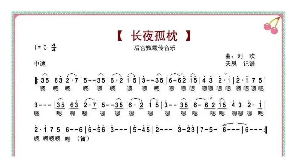 长夜孤枕（后宫甄嬛传音乐）