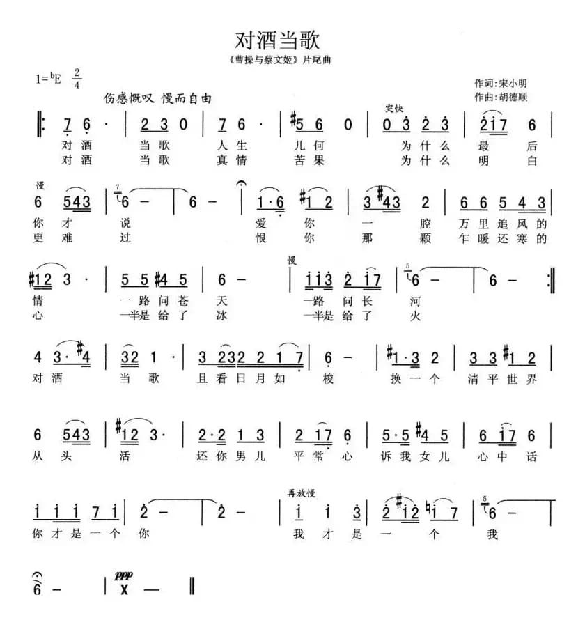 对酒当歌（电视剧《曹操与蔡文姬》片尾曲）