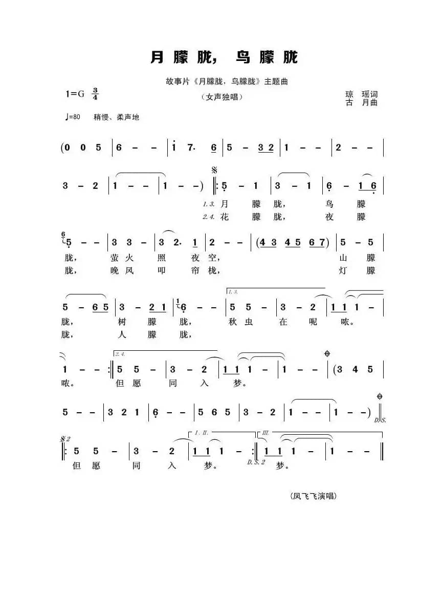 月朦胧，鸟朦胧（琼瑶词 古月曲）