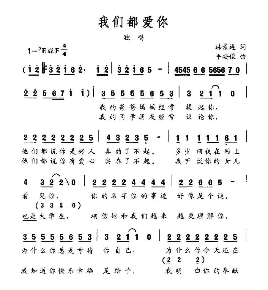 我们都爱你（韩景连词 平安俊曲）