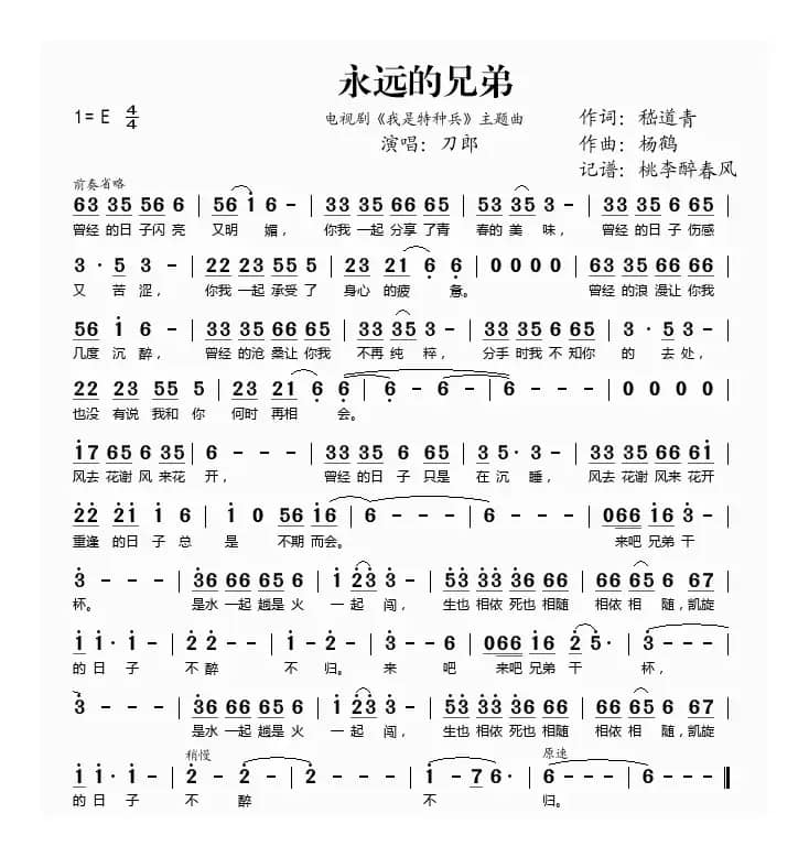 永远的兄弟（《我是特种兵》片尾曲）