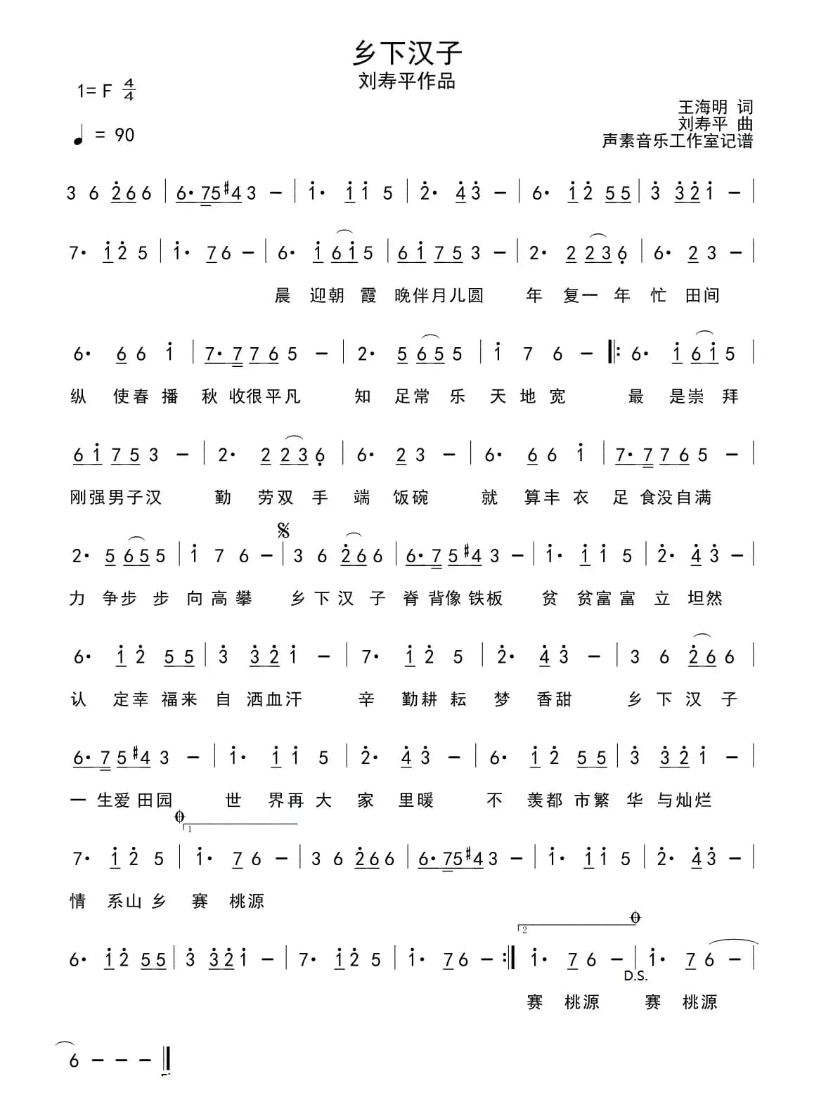 乡下汉子（王海明词 刘寿平曲）