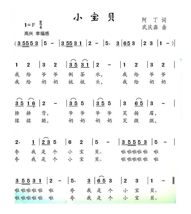 小宝贝（阿丁词 武庆森曲）