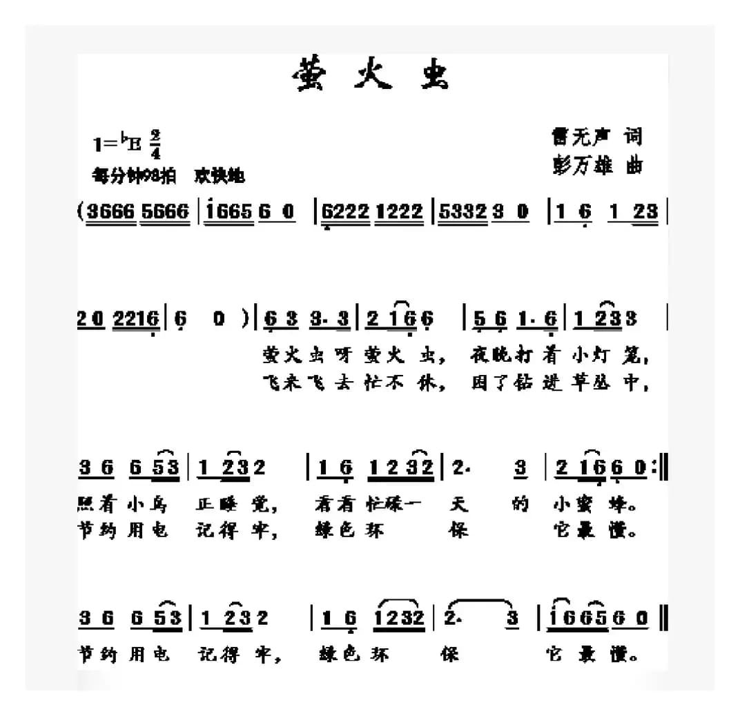 萤火虫（雷无声词 彭万雄曲）