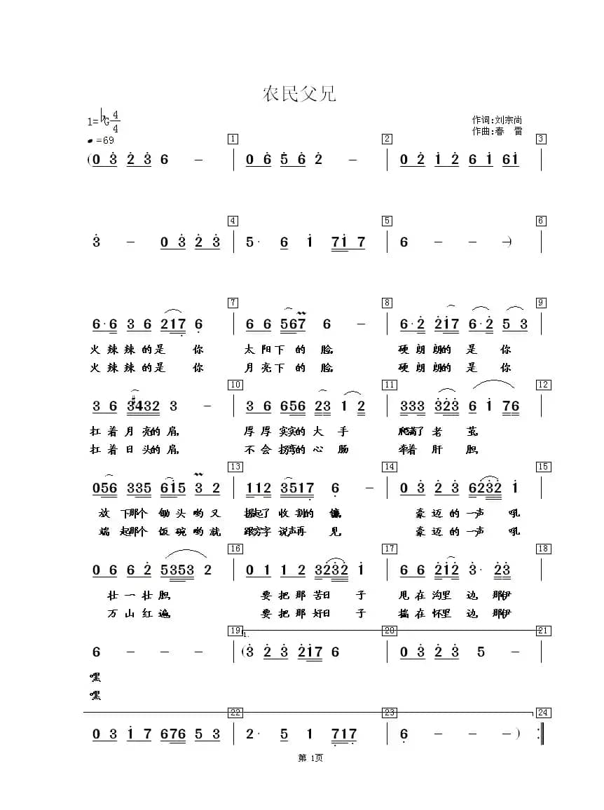 农民父兄（刘宗尚词 春雷曲）