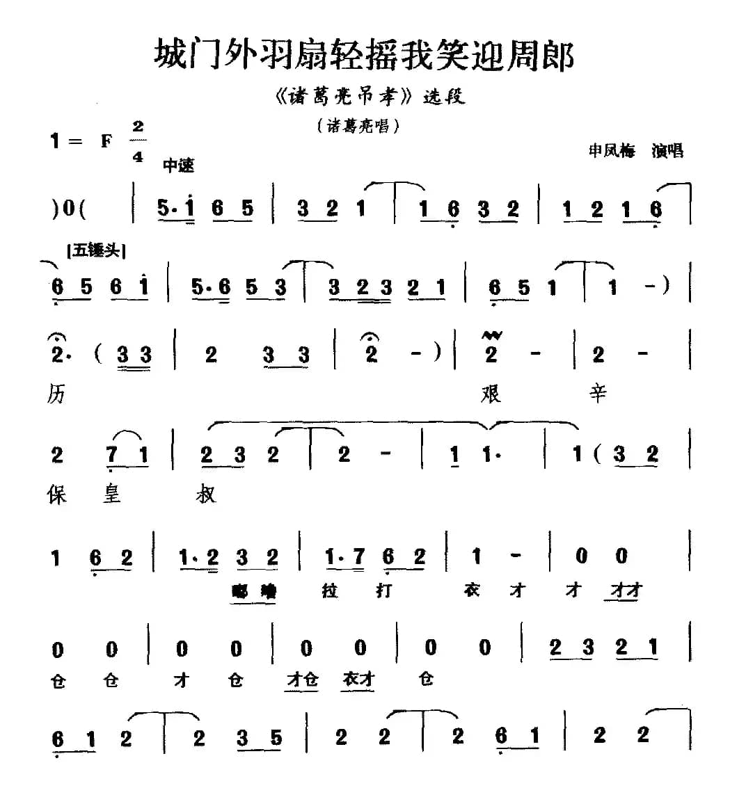 [越调]城门外羽扇轻摇我笑迎周郎（《诸葛亮吊孝》选段 ）