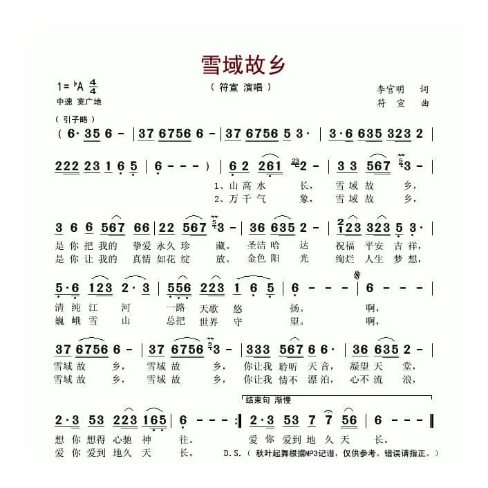 雪域故乡（李官明词 符宣曲）