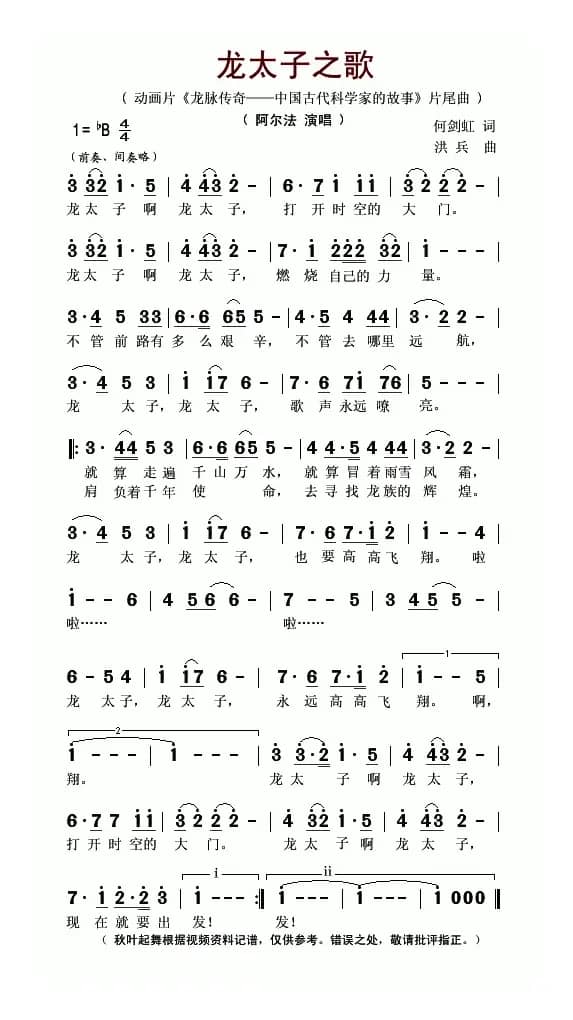 龙太子之歌（动画片《龙脉传奇—中国古代科学家的故事》片尾曲）