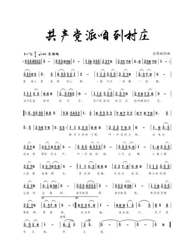 共产党派咱到村庄