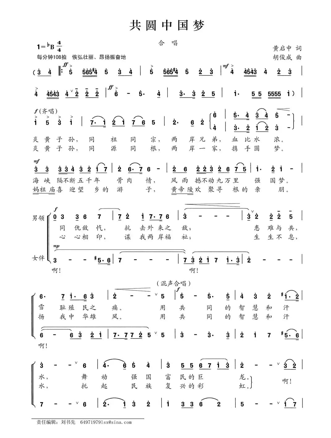 共圆中国梦（黄启中词 胡俊成曲）