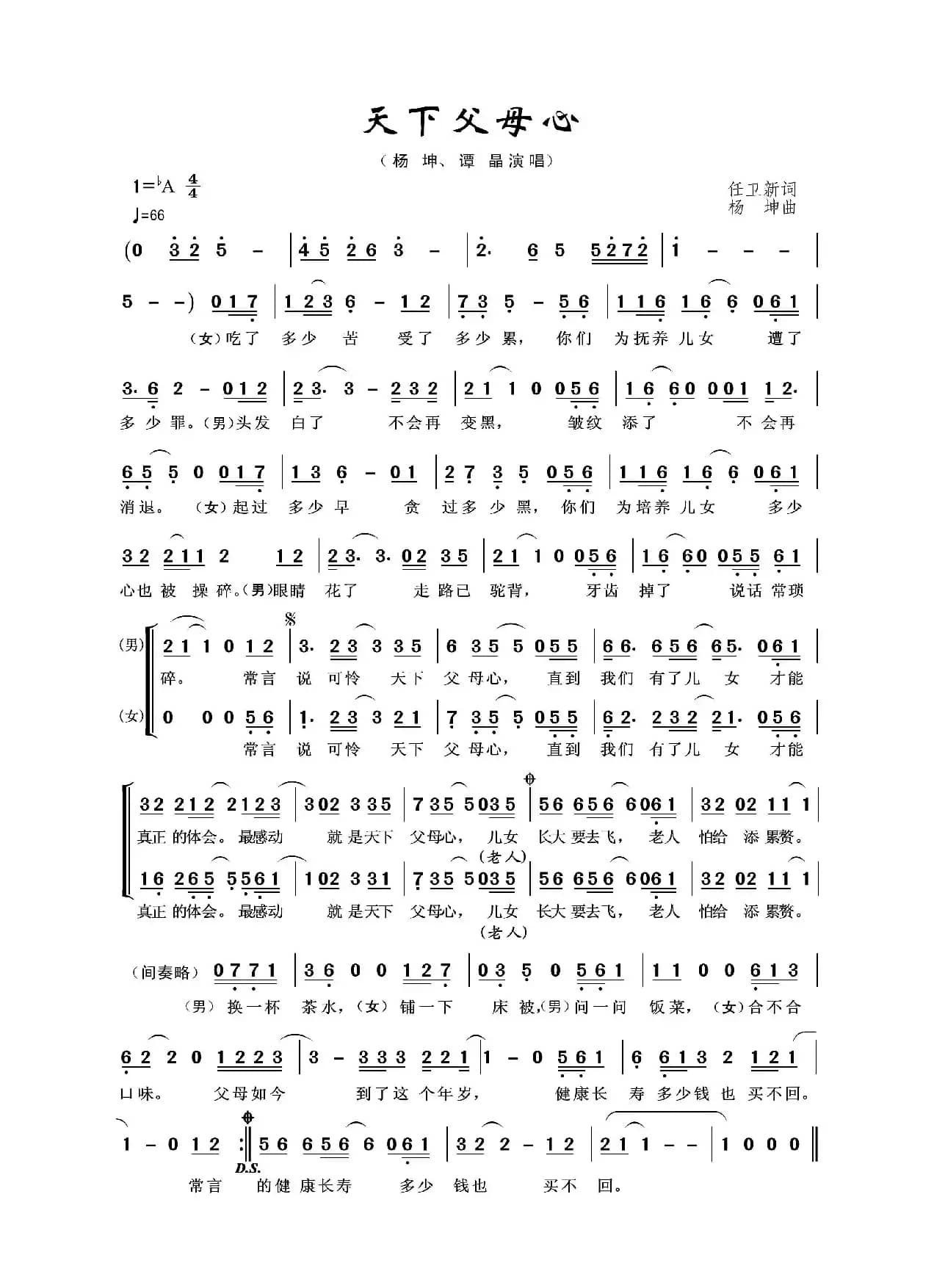 天下父母心（任卫新词 杨坤曲）