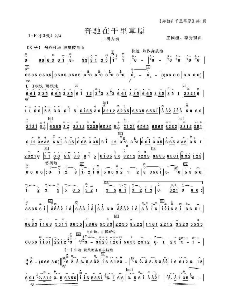奔驰在千里草原（民乐合奏）（简易总谱）