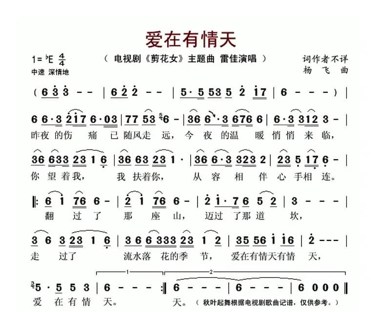 爱在有情天（电视剧《剪花女》主题曲）