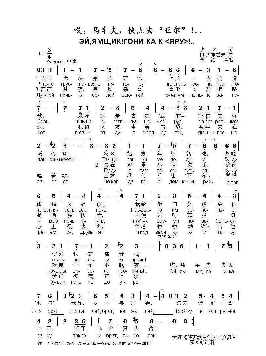 哎，马车夫，快点去“亚尔”!..ЭЙ ЯМЩИК ГОНИ-КА К «ЯРУ»（中俄简谱）