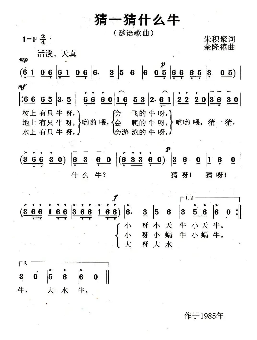 猜一猜什么牛（朱积聚词 余隆禧曲）