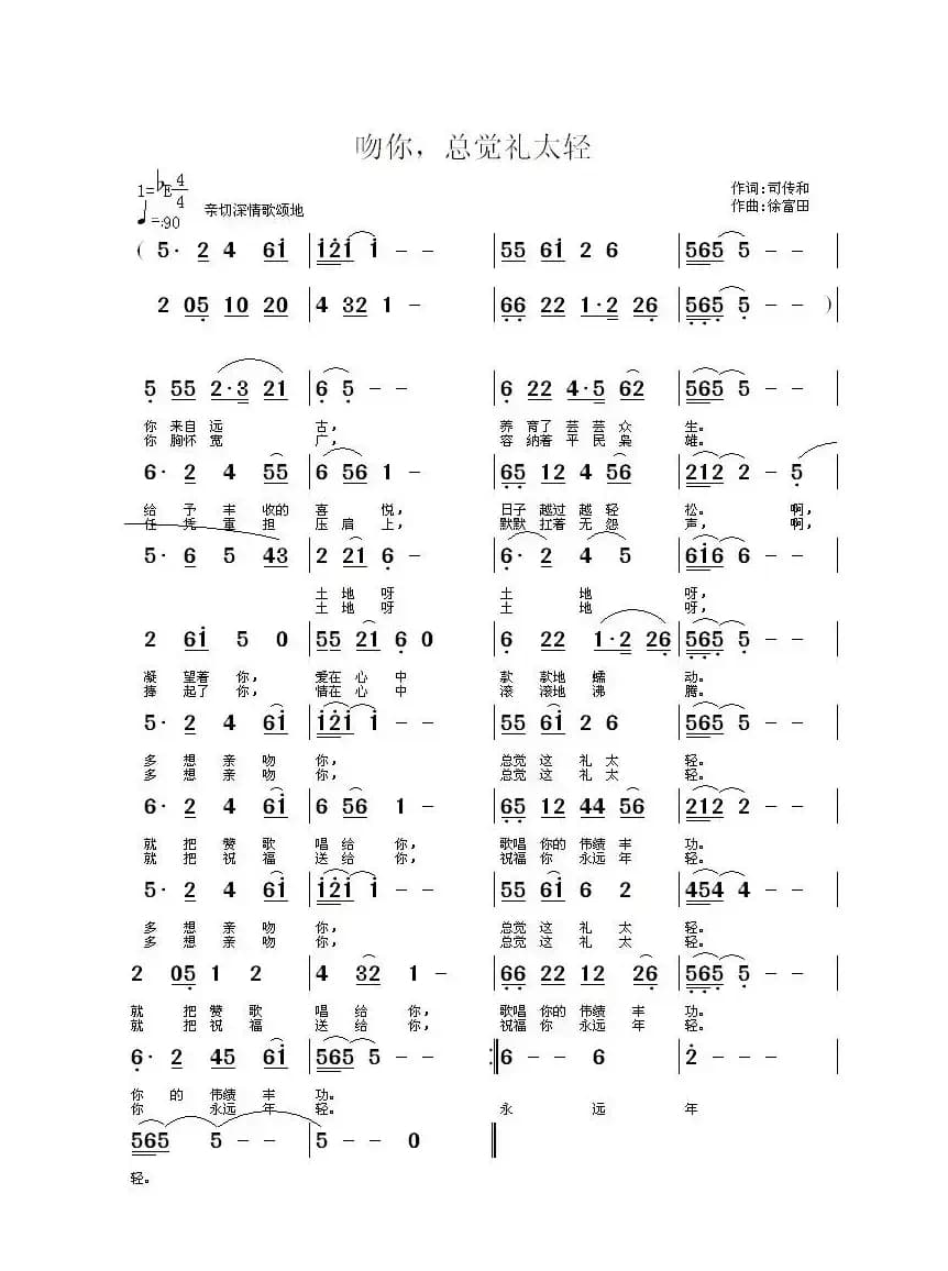 吻你，总觉礼太轻