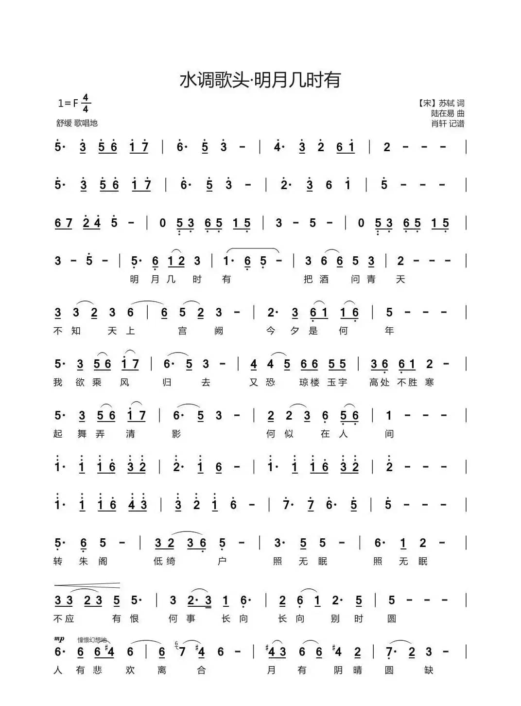水调歌头·明月几时有（苏轼词 陆在易曲）
