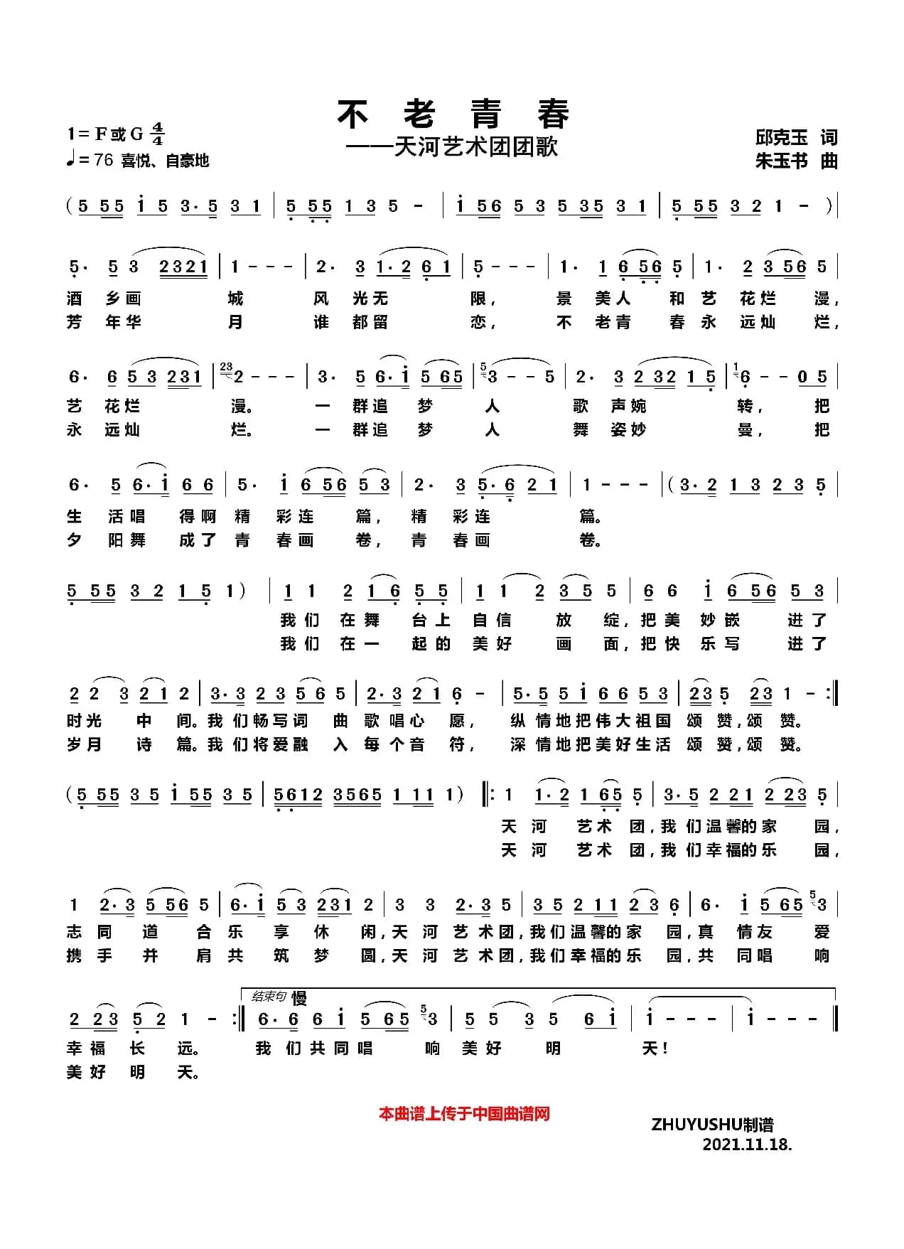 不老青春——天河艺术团团歌