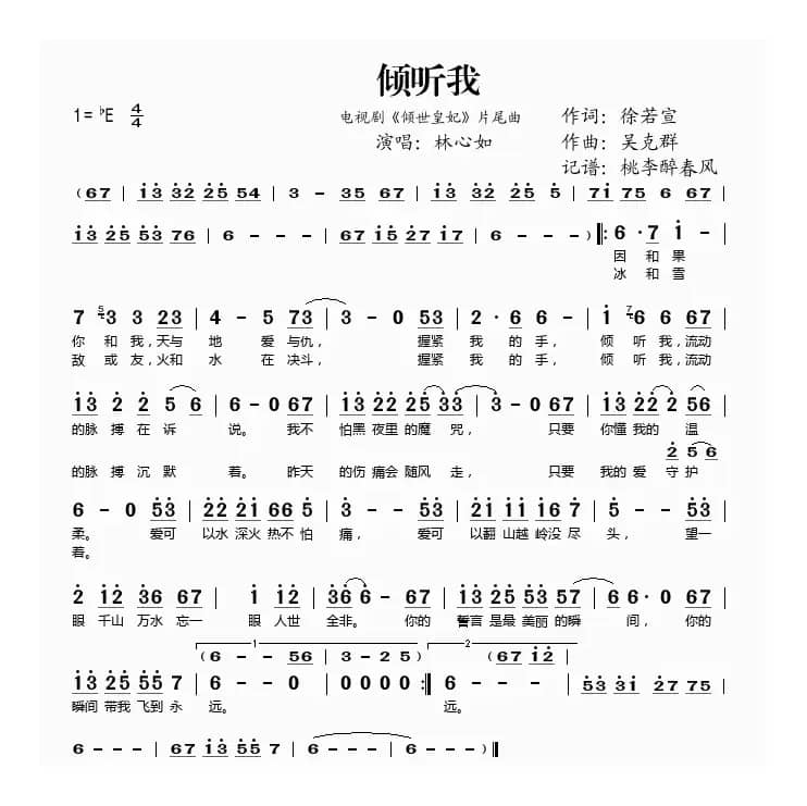 倾听我（电视剧《倾世皇妃》片尾曲）