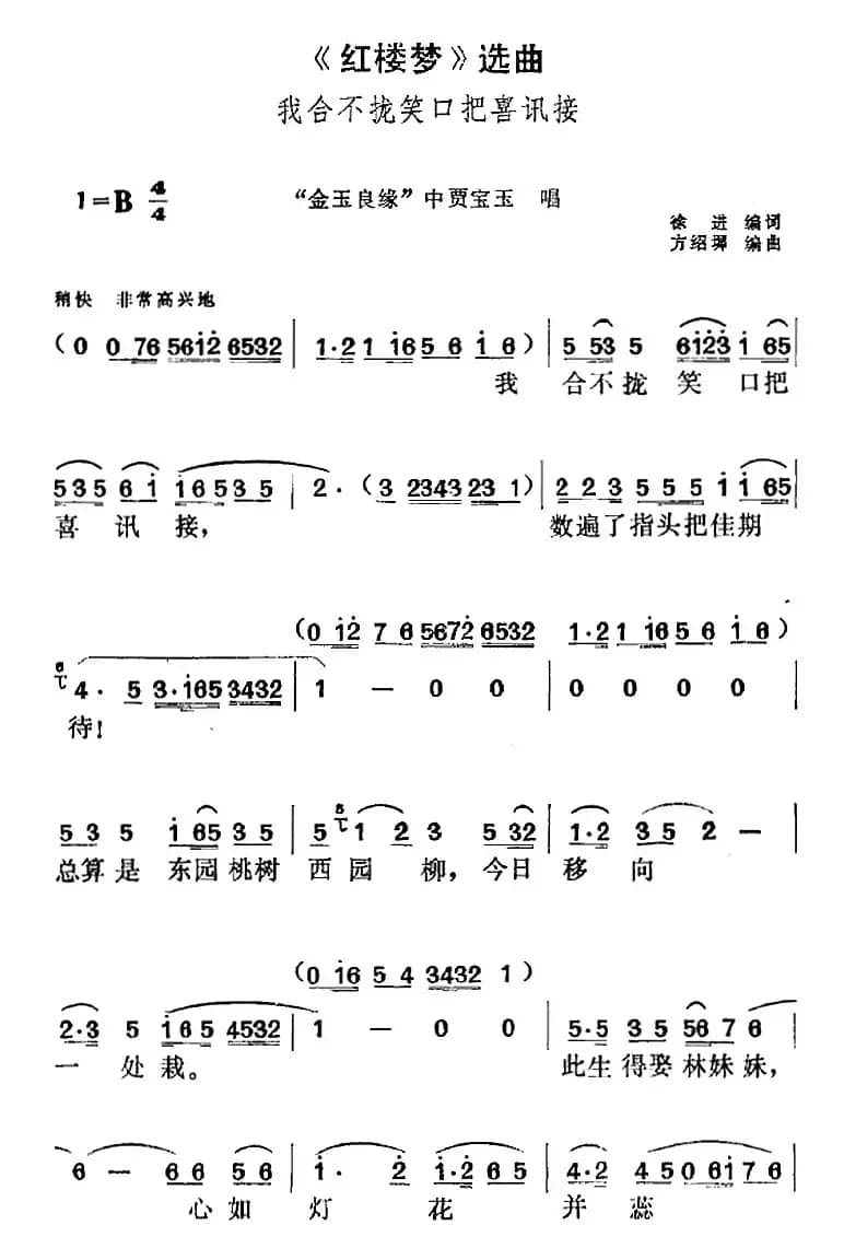 《红楼梦》选曲：我合不拢笑口把喜讯接（“金玉良缘”中贾宝玉唱段）