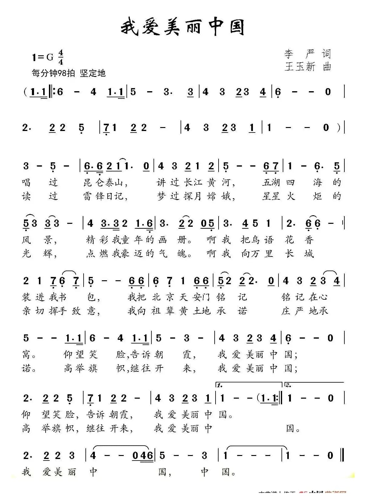 我爱美丽中国（李严词 王玉新曲）