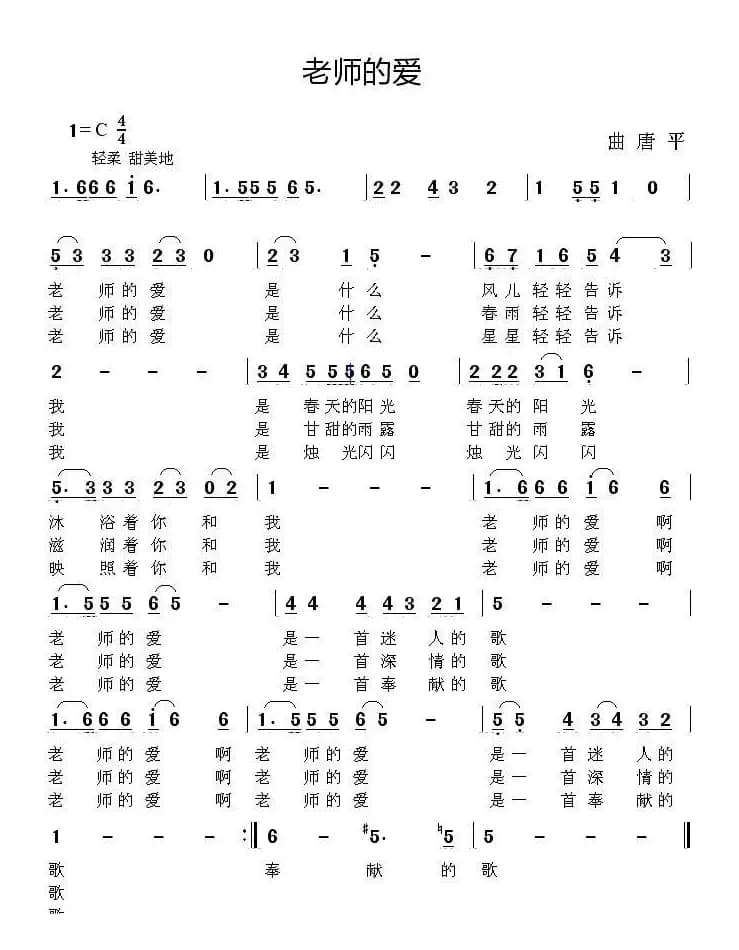 老师的爱（佚名词 唐平曲）