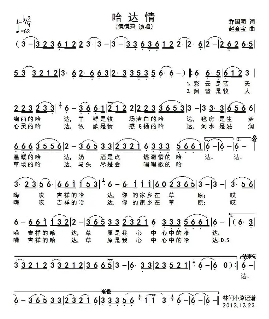 哈达情（乔国明词 赵金宝曲）