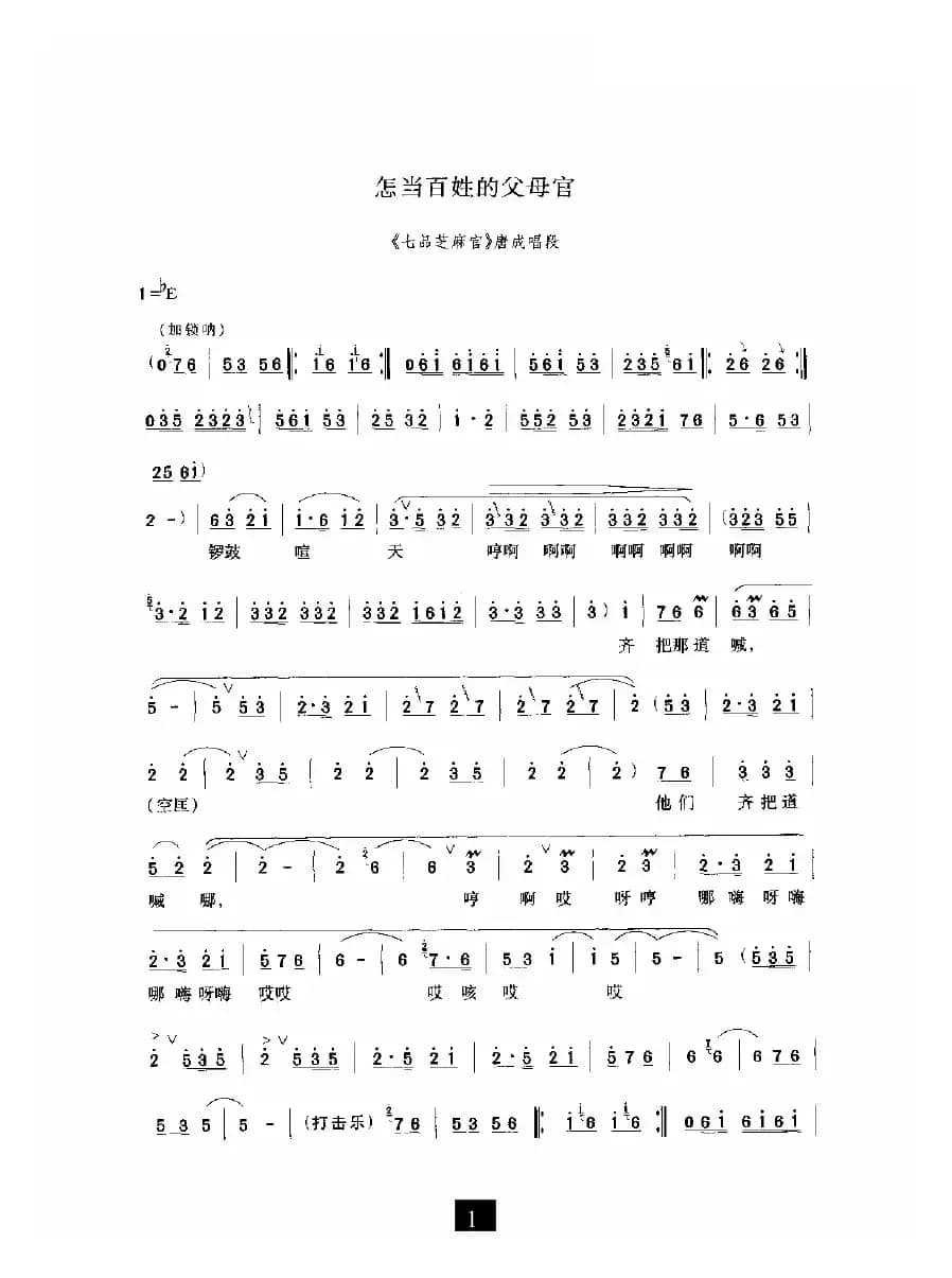 怎当百姓的父母官（《七品芝麻官》选段）