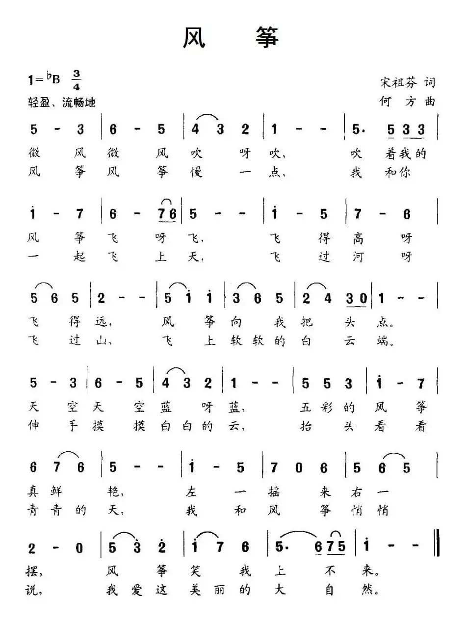 风筝（宋祖芬词 何方曲）