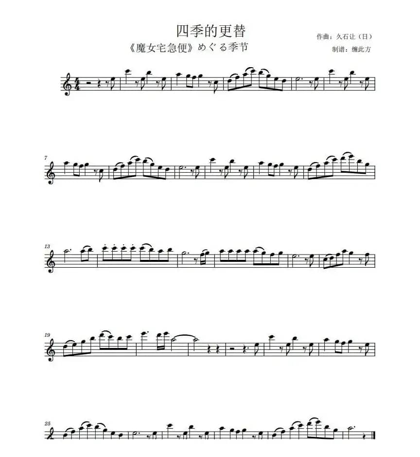 更替的四季（五线谱-旋律）（めぐる季节）