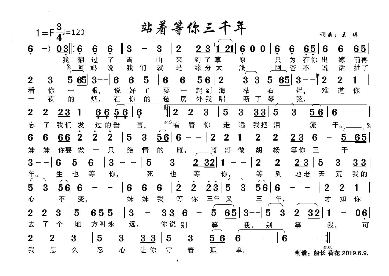 站着等你三千年（适合老年人简谱）