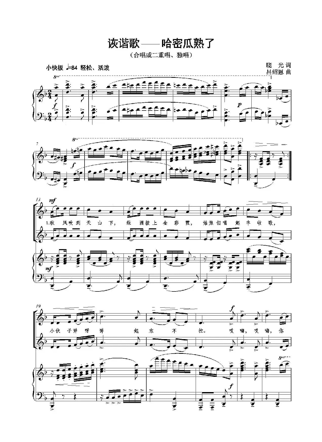 诙谐歌——哈密瓜熟了（正谱）