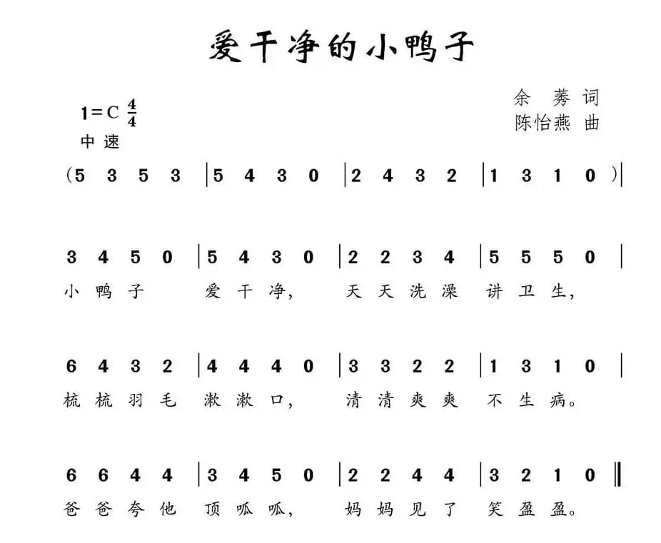 爱干净的小鸭子（余莠词 陈怡燕曲）