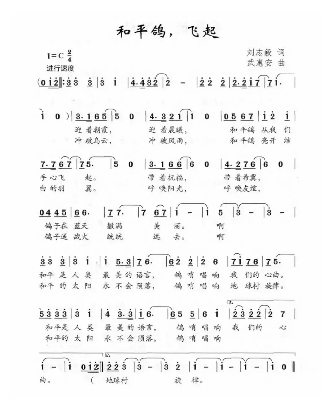和平鸽，飞起（刘志毅词 武惠安曲）