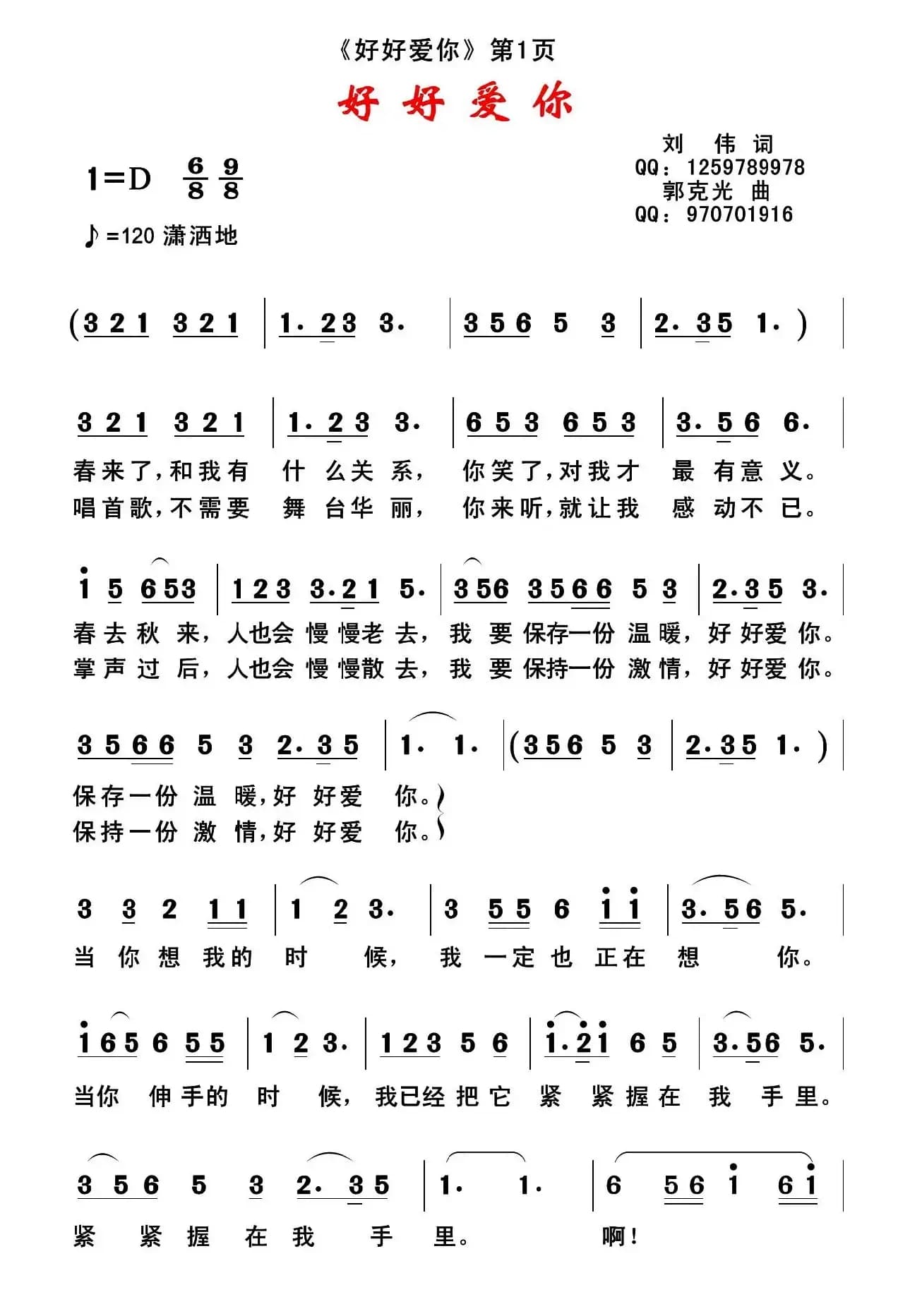 好好爱你（刘伟词 郭克光曲）