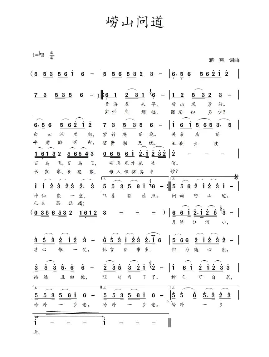 崂山问道(蒋燕 词曲)