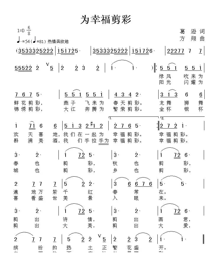 为幸福剪彩（葛逊词 方翔曲）