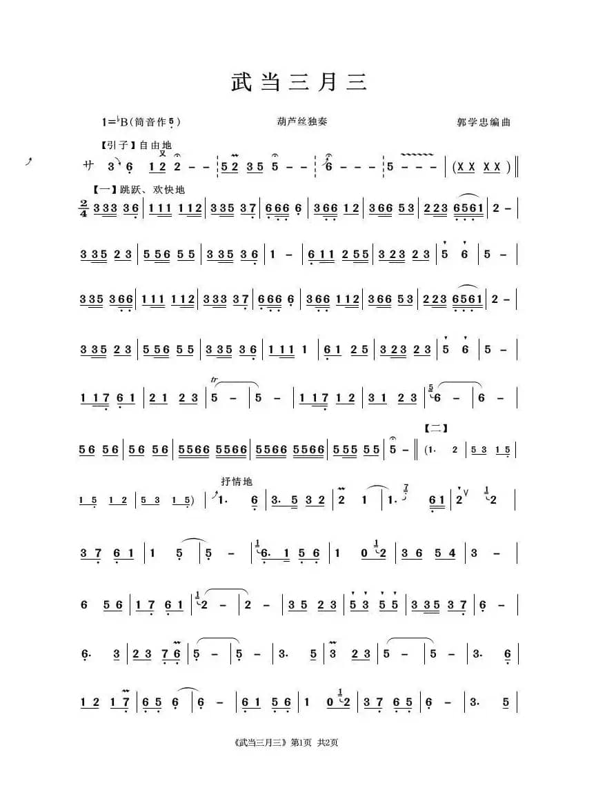 武当三月三（葫芦丝独奏）