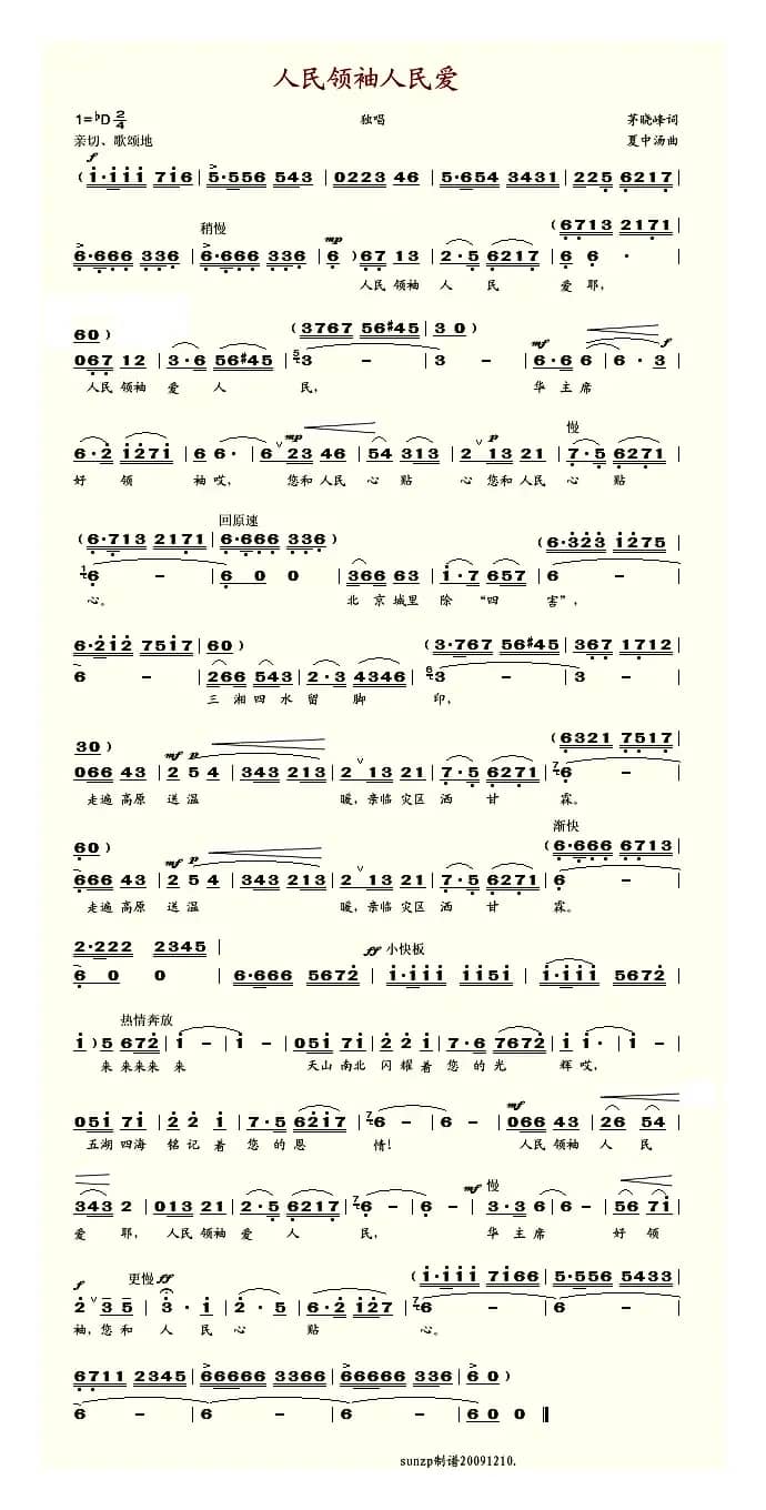 人民领袖人民爱（茅晓峰词 夏中汤曲）