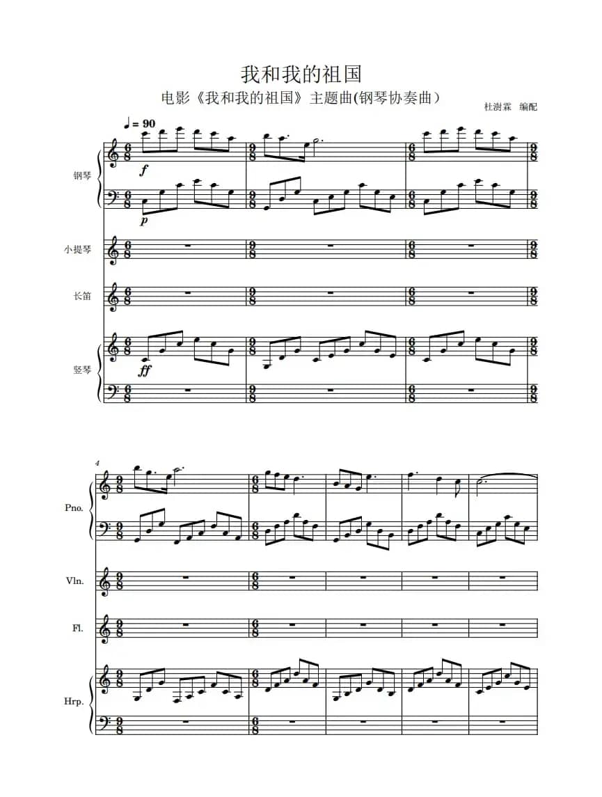 我和我的祖国（钢琴协奏曲）