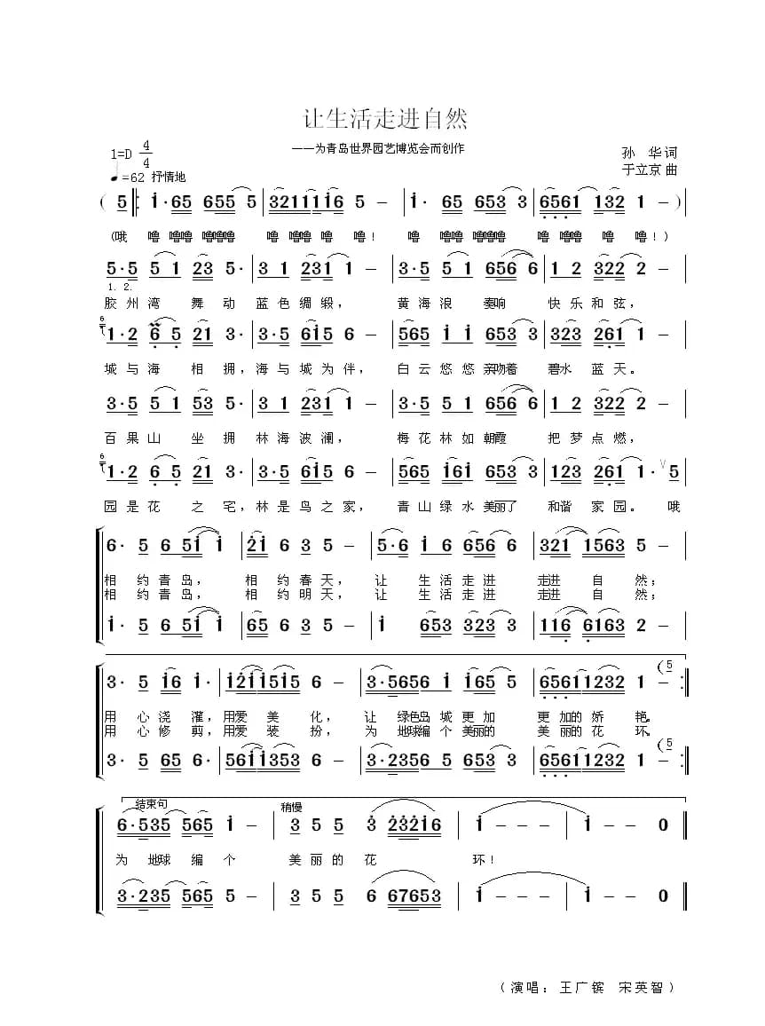 让生活走进自然(孙华词 于立京曲)