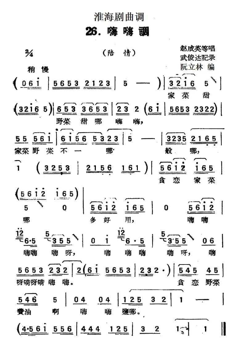 [淮海剧曲调]嗨嗨调（陪情）