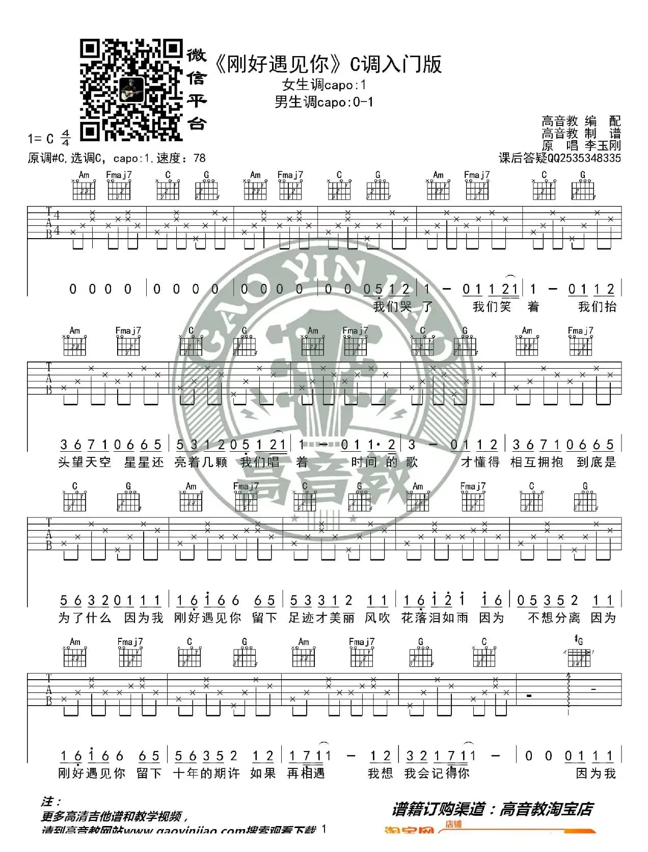 《刚好遇见你》吉他谱C调入门版 高音教编配 猴哥吉他教学