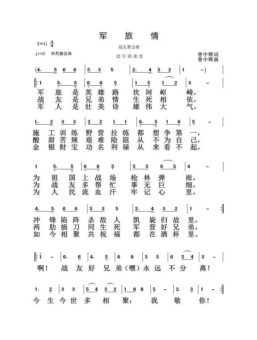 军旅情（战友聚会歌）
