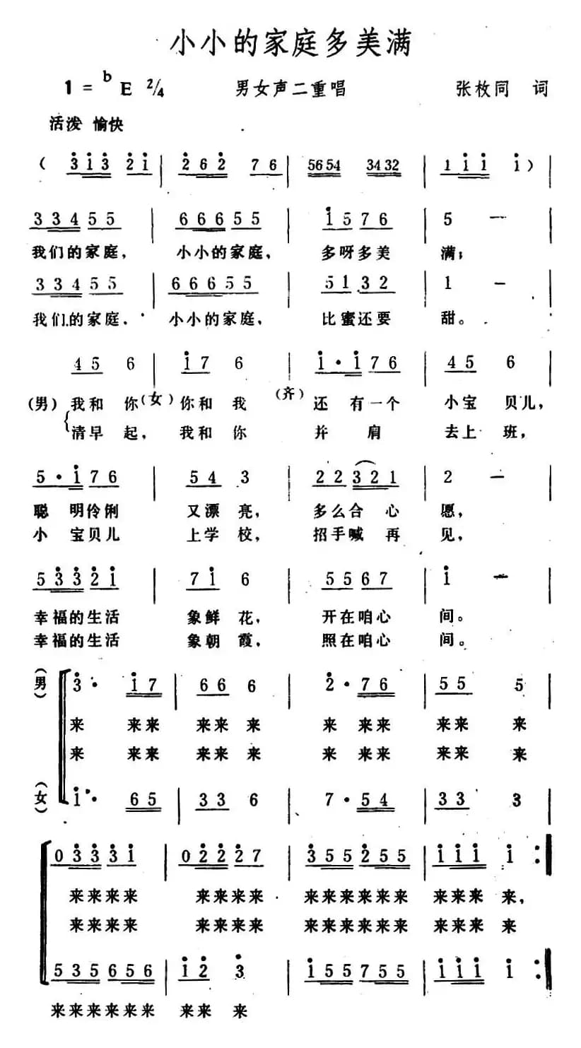 小小的家庭多美满 （男女声二重唱）