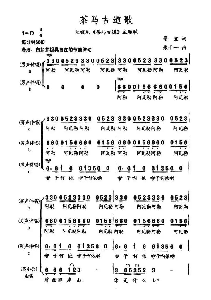 茶马古道歌（电视剧《茶马古道》主题歌）
