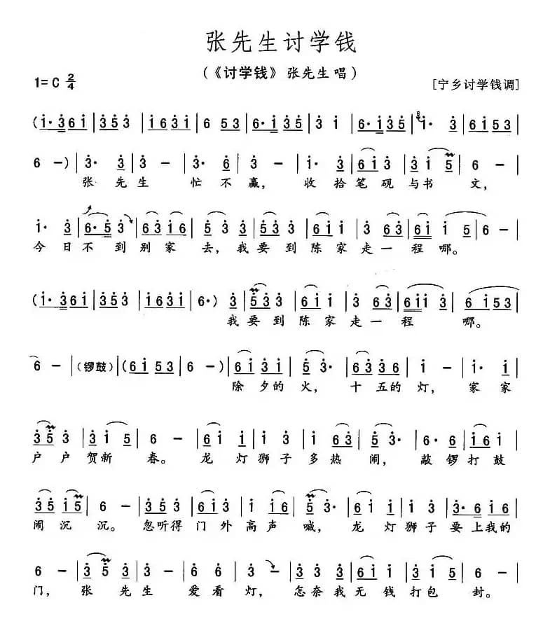 张先生讨学钱（《讨学钱》张先生唱段）