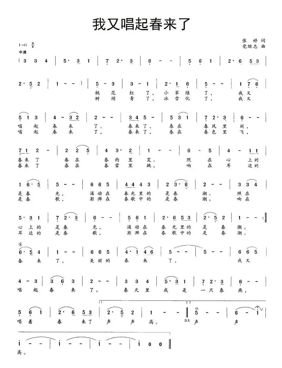 我又唱起春来了（张婷词 党继志曲）